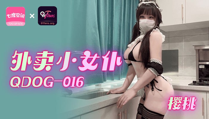 《QDOG-016 外卖小女仆  樱桃》最新高清在线播放封面图